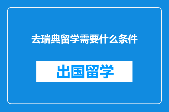 去瑞典留学需要什么条件