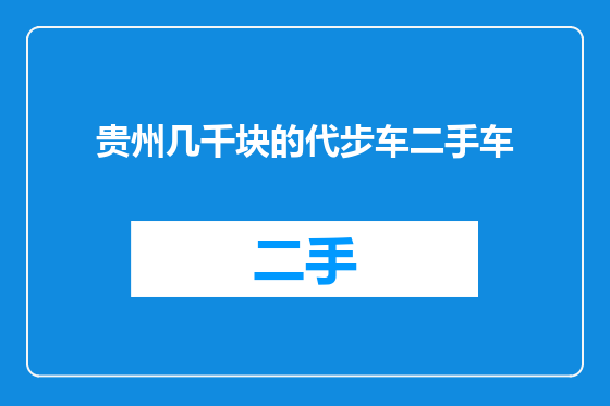 贵州几千块的代步车二手车