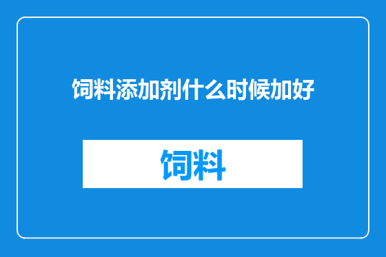 饲料添加剂什么时候加好