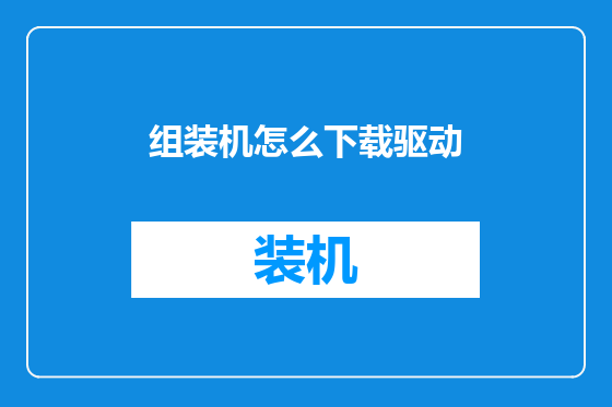 组装机怎么下载驱动
