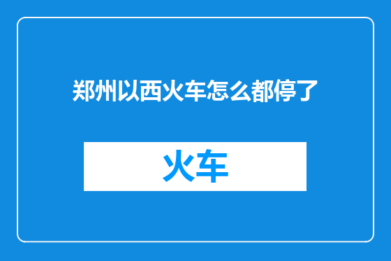 郑州以西火车怎么都停了