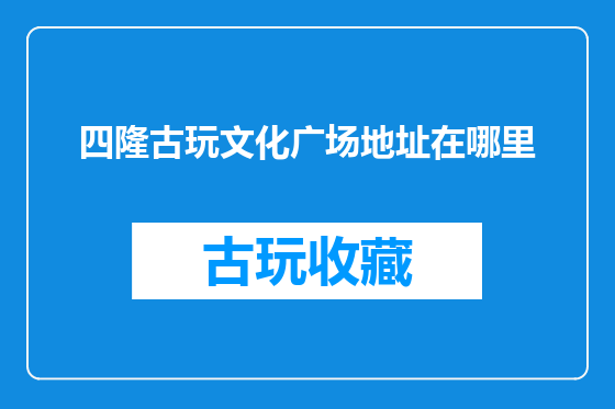 四隆古玩文化广场地址在哪里