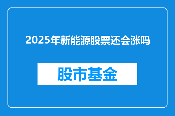 2025年新能源股票还会涨吗