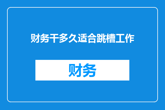 财务干多久适合跳槽工作