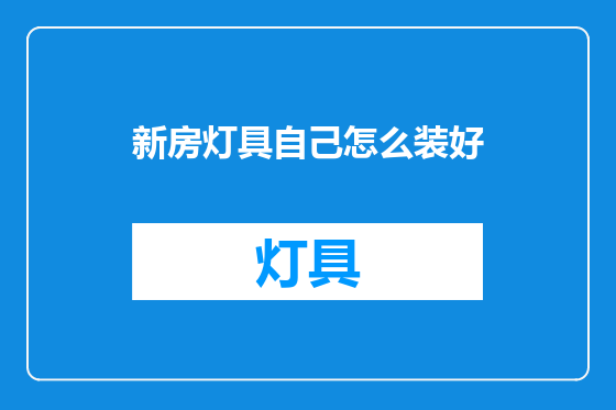 新房灯具自己怎么装好