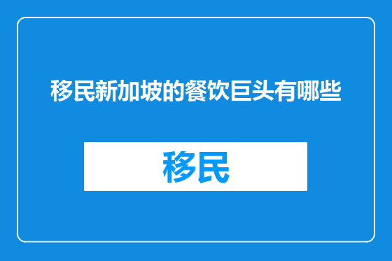 移民新加坡的餐饮巨头有哪些