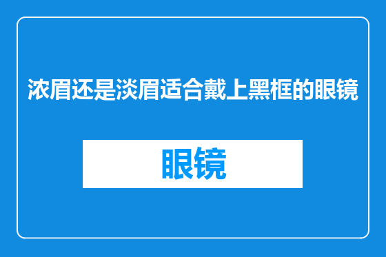 浓眉还是淡眉适合戴上黑框的眼镜