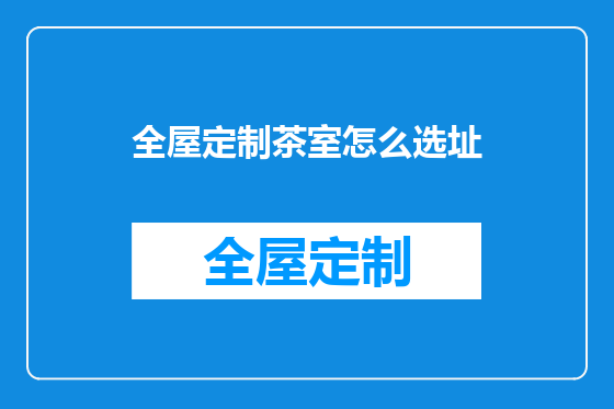 全屋定制茶室怎么选址
