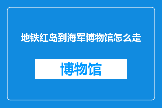 地铁红岛到海军博物馆怎么走