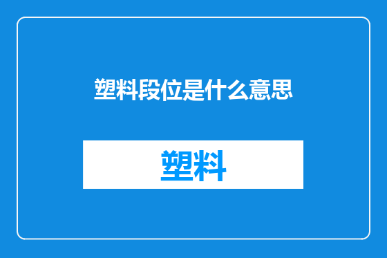 塑料段位是什么意思
