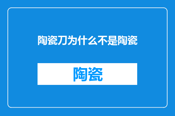 陶瓷刀为什么不是陶瓷
