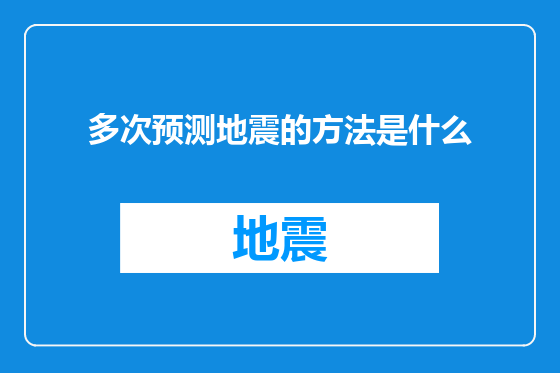 多次预测地震的方法是什么