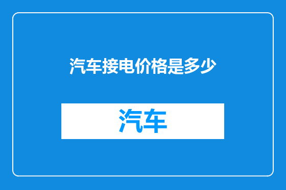 汽车接电价格是多少