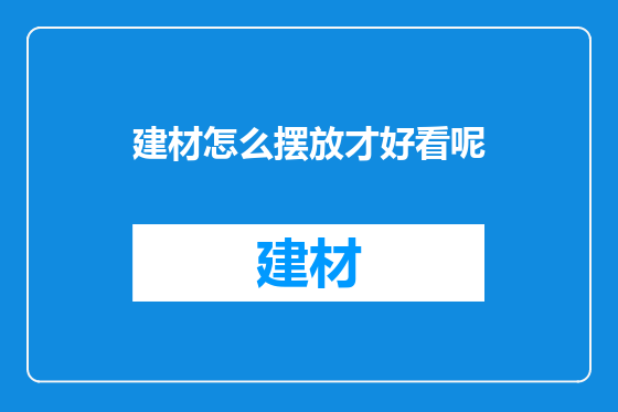 建材怎么摆放才好看呢