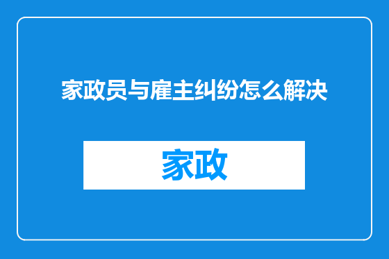 家政员与雇主纠纷怎么解决
