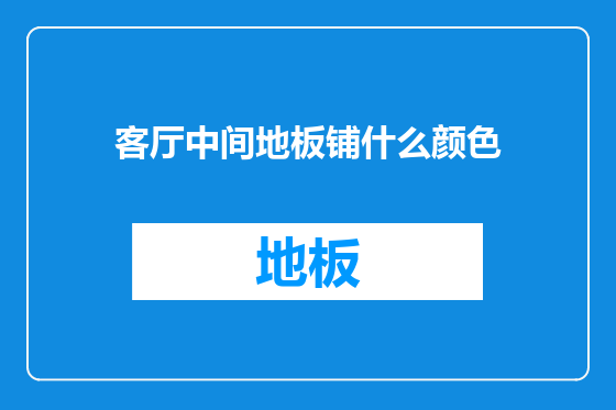 客厅中间地板铺什么颜色