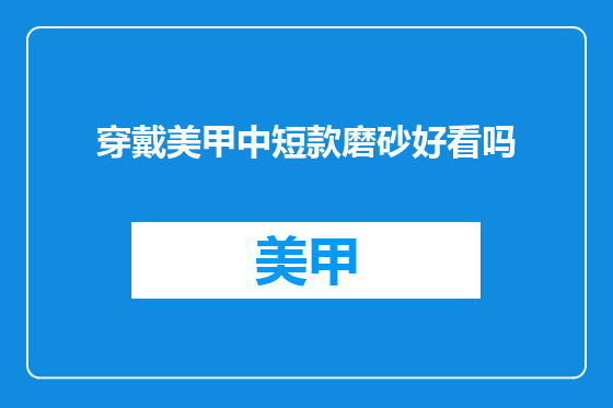 穿戴美甲中短款磨砂好看吗