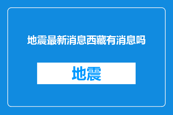 地震最新消息西藏有消息吗