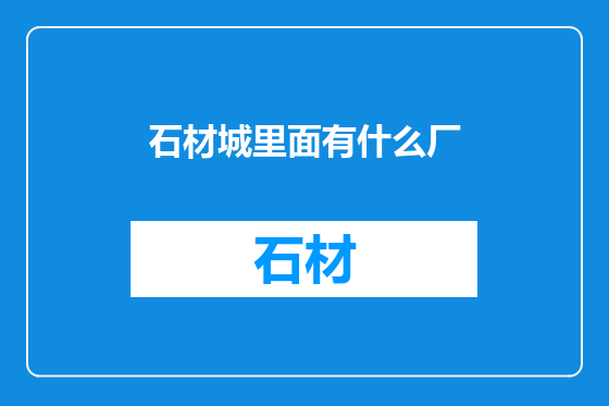 石材城里面有什么厂