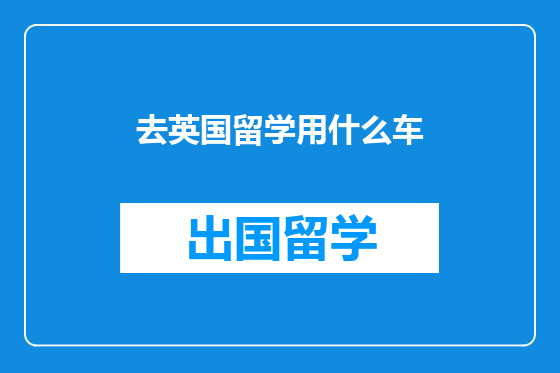 去英国留学用什么车