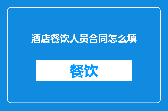 酒店餐饮人员合同怎么填