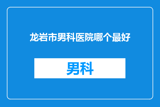 龙岩市男科医院哪个最好