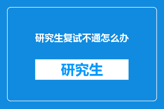 研究生复试不通怎么办