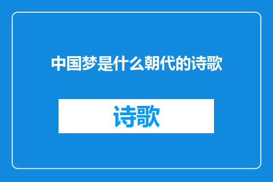 中国梦是什么朝代的诗歌