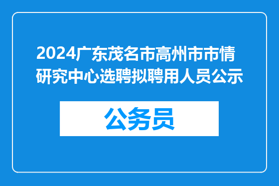 2024广东茂名市高州市市情研究中心选聘拟聘用人员公示