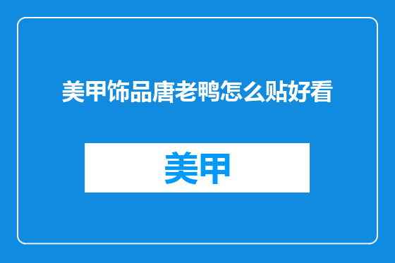 美甲饰品唐老鸭怎么贴好看