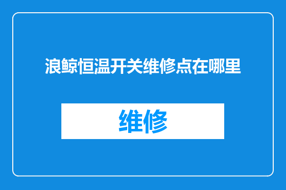 浪鲸恒温开关维修点在哪里