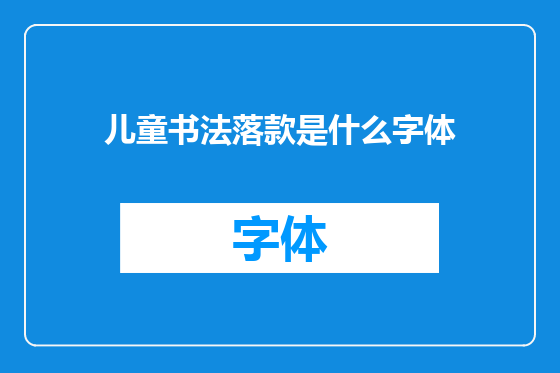 儿童书法落款是什么字体