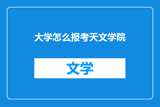 大学怎么报考天文学院