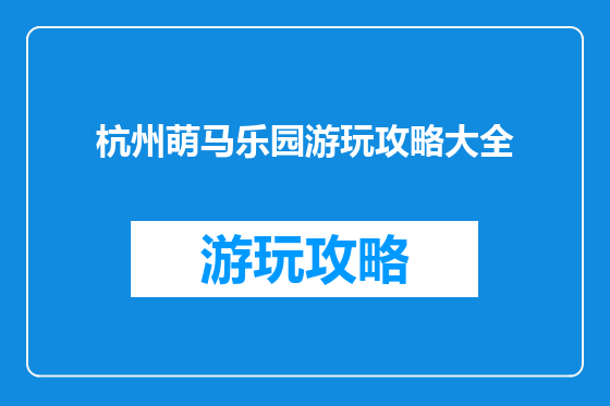 杭州萌马乐园游玩攻略大全