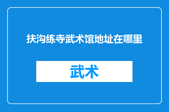 扶沟练寺武术馆地址在哪里