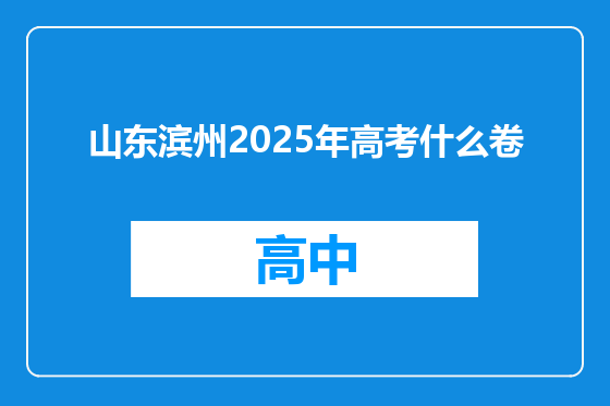 山东滨州2025年高考什么卷