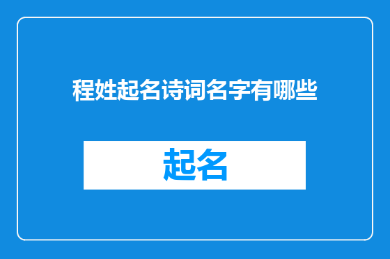 程姓起名诗词名字有哪些