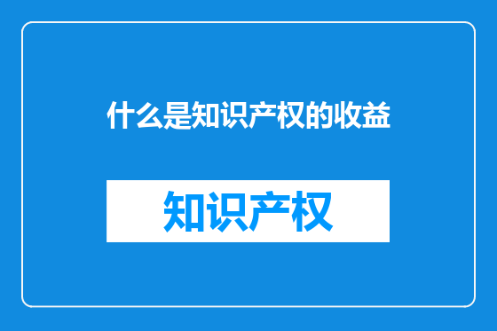 什么是知识产权的收益