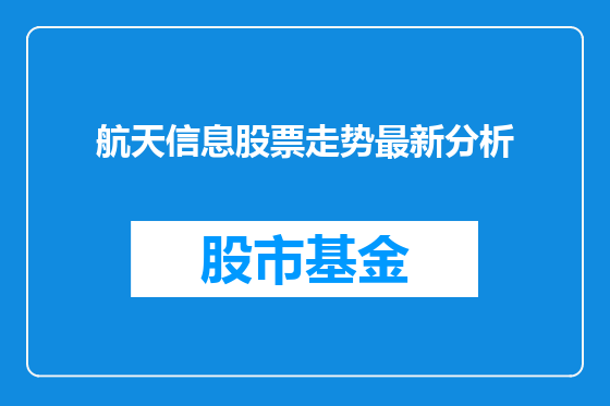 航天信息股票走势最新分析