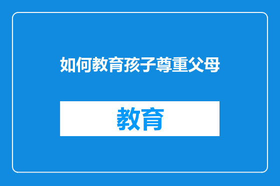 如何教育孩子尊重父母