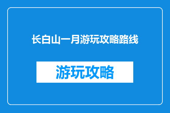 长白山一月游玩攻略路线