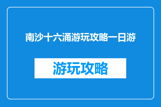 南沙十六涌游玩攻略一日游