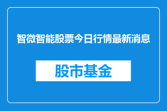 智微智能股票今日行情最新消息