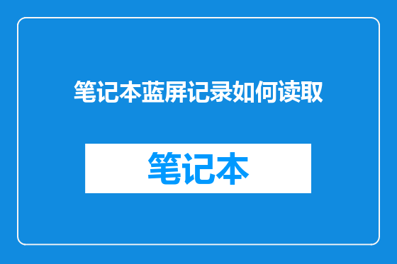 笔记本蓝屏记录如何读取