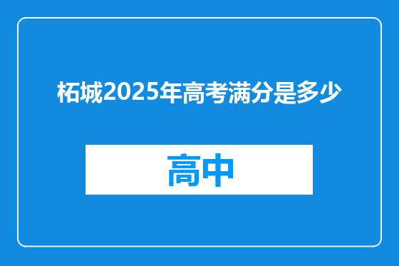 柘城2025年高考满分是多少