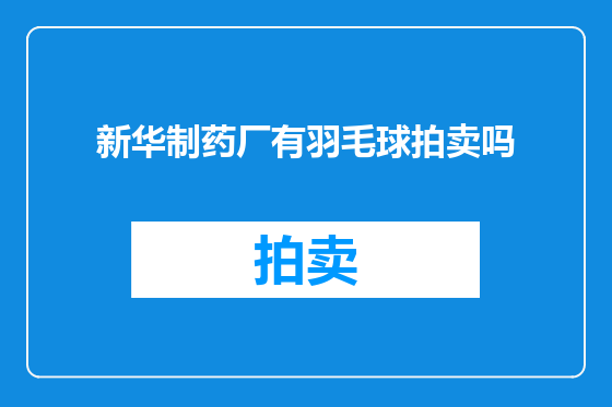 新华制药厂有羽毛球拍卖吗