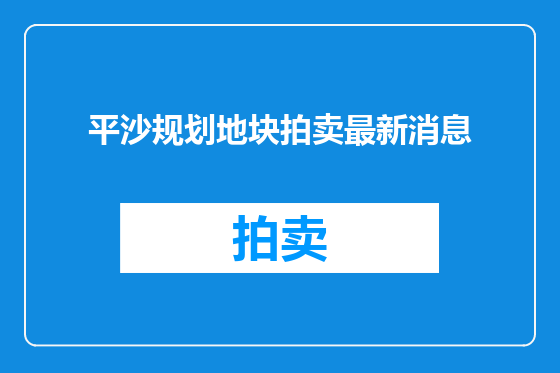 平沙规划地块拍卖最新消息