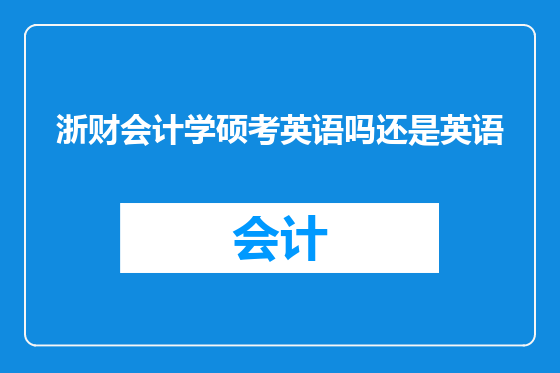 浙财会计学硕考英语吗还是英语