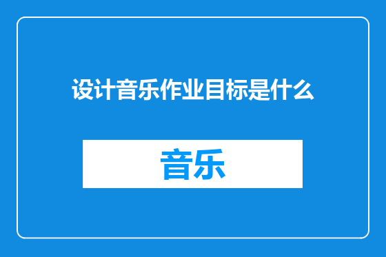 设计音乐作业目标是什么