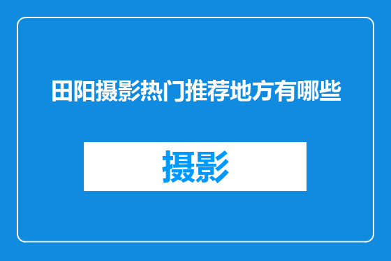 田阳摄影热门推荐地方有哪些